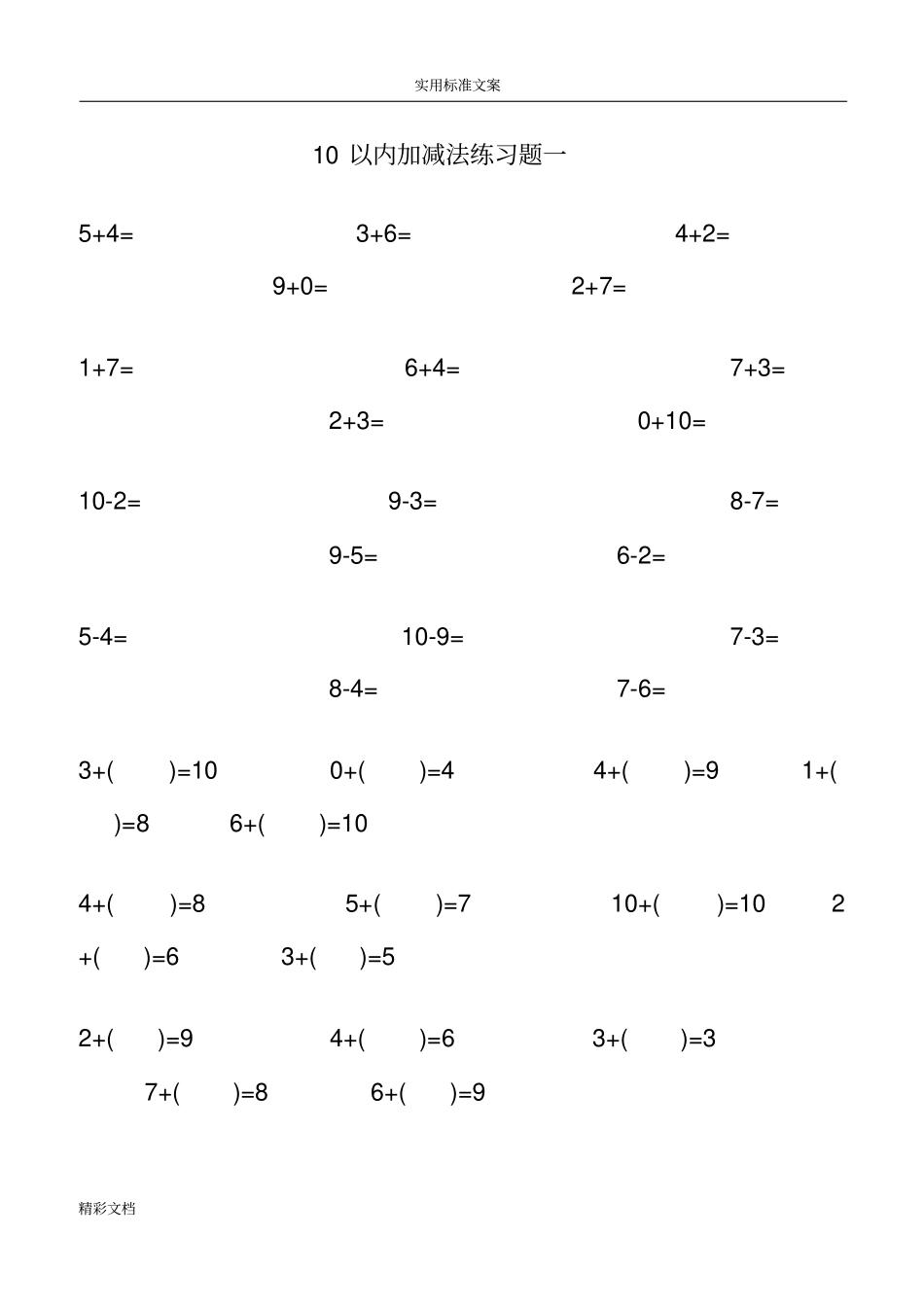 10以内加减法练习的题目-直接打印版_第1页