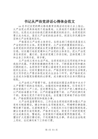 书记从严治党讲话心得体会范文