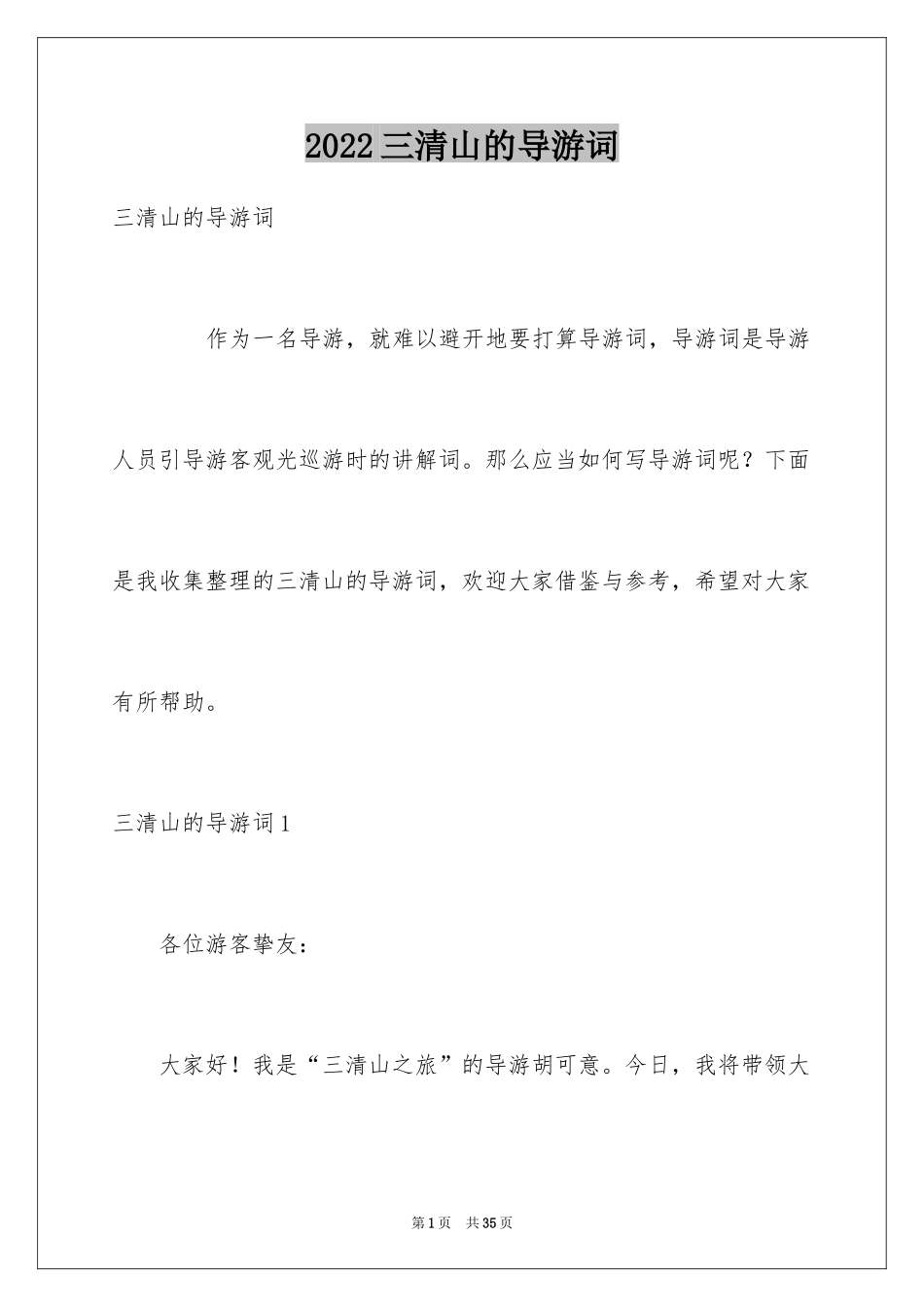 2024三清山的导游词_第1页