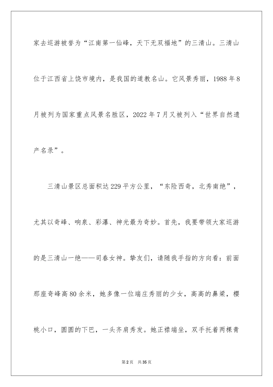 2024三清山的导游词_第2页
