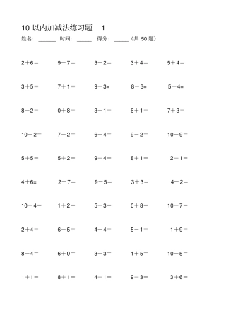 10以内和20以内加减法练习题大全