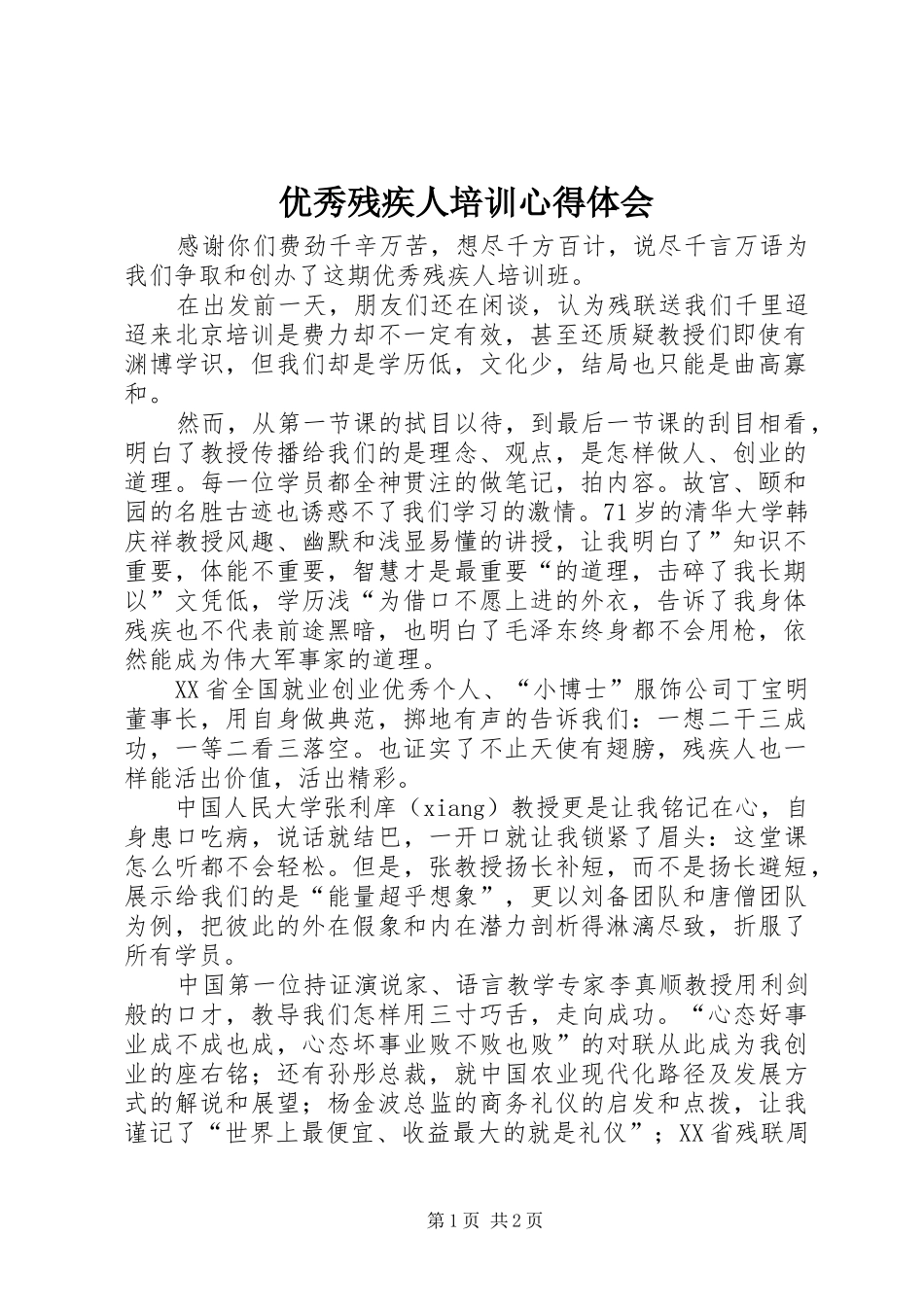 优秀残疾人培训心得体会_第1页