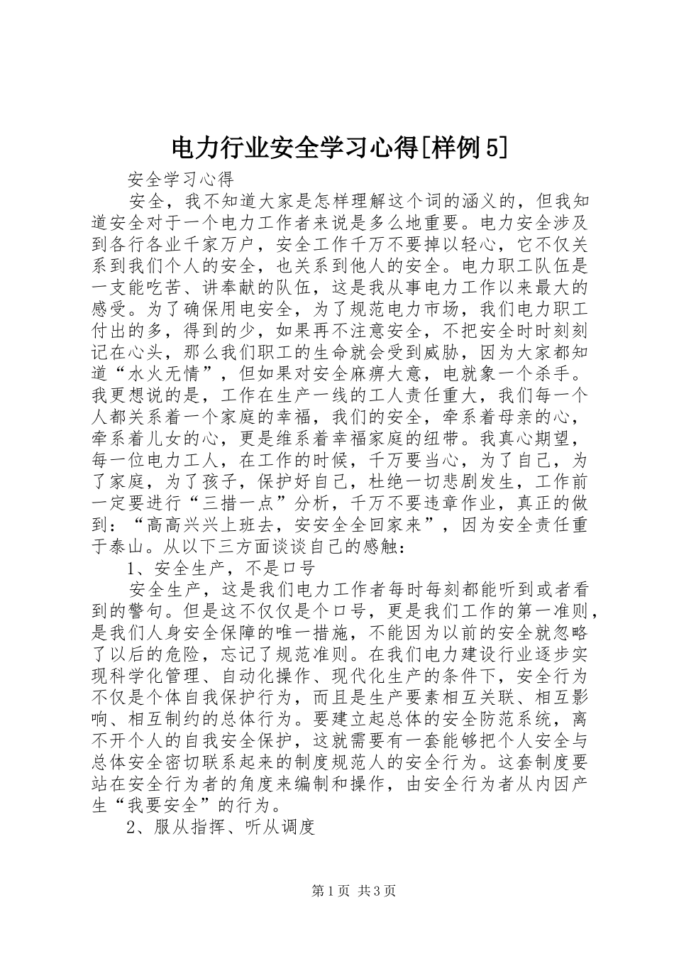 电力行业安全学习心得[样例5]_第1页