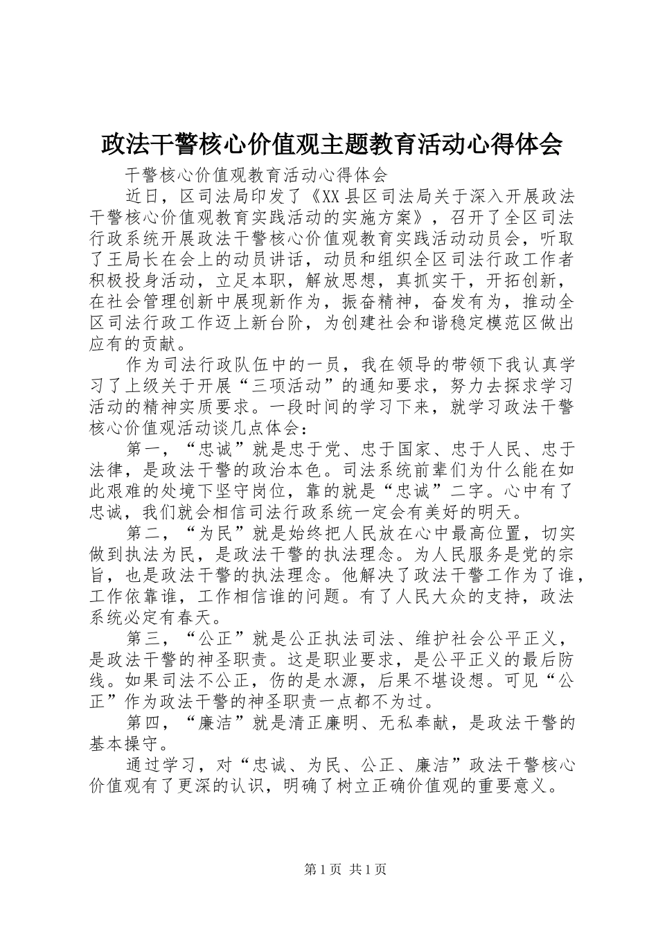 政法干警核心价值观主题教育活动心得体会_第1页