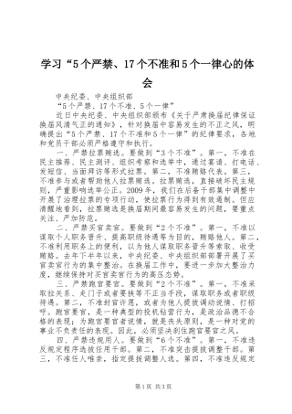 学习“5个严禁、17个不准和5个一律心的体会