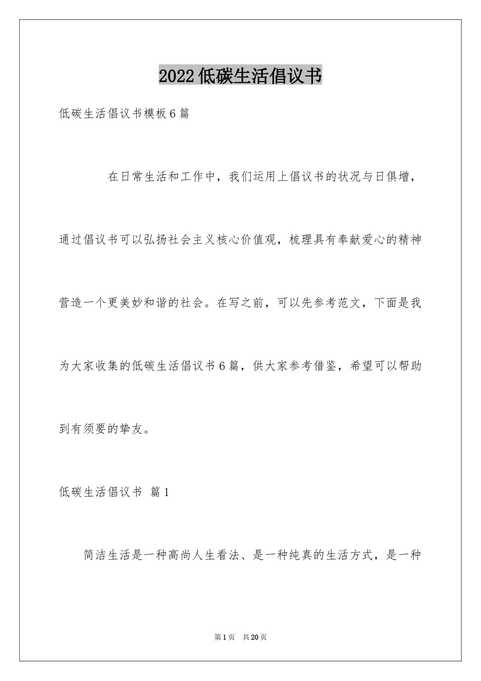 2024低碳生活倡议书_176_第1页