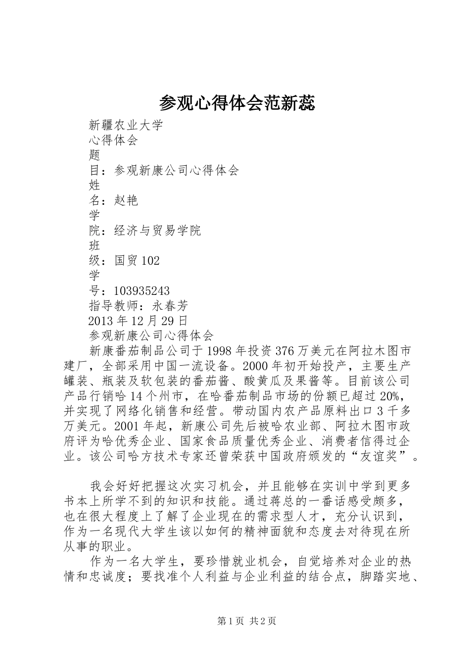 参观心得体会范新蕊_第1页