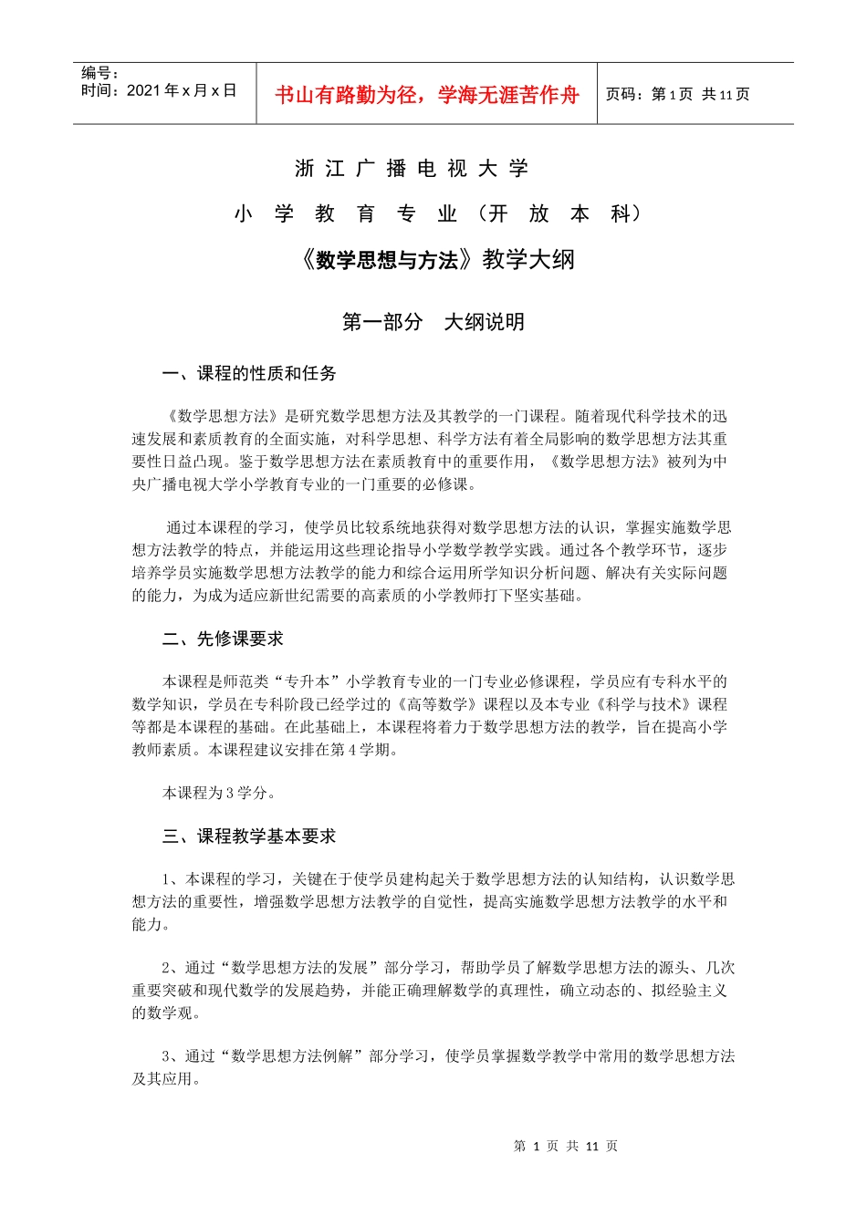 浙江广播电视大学小学教育专业_第1页