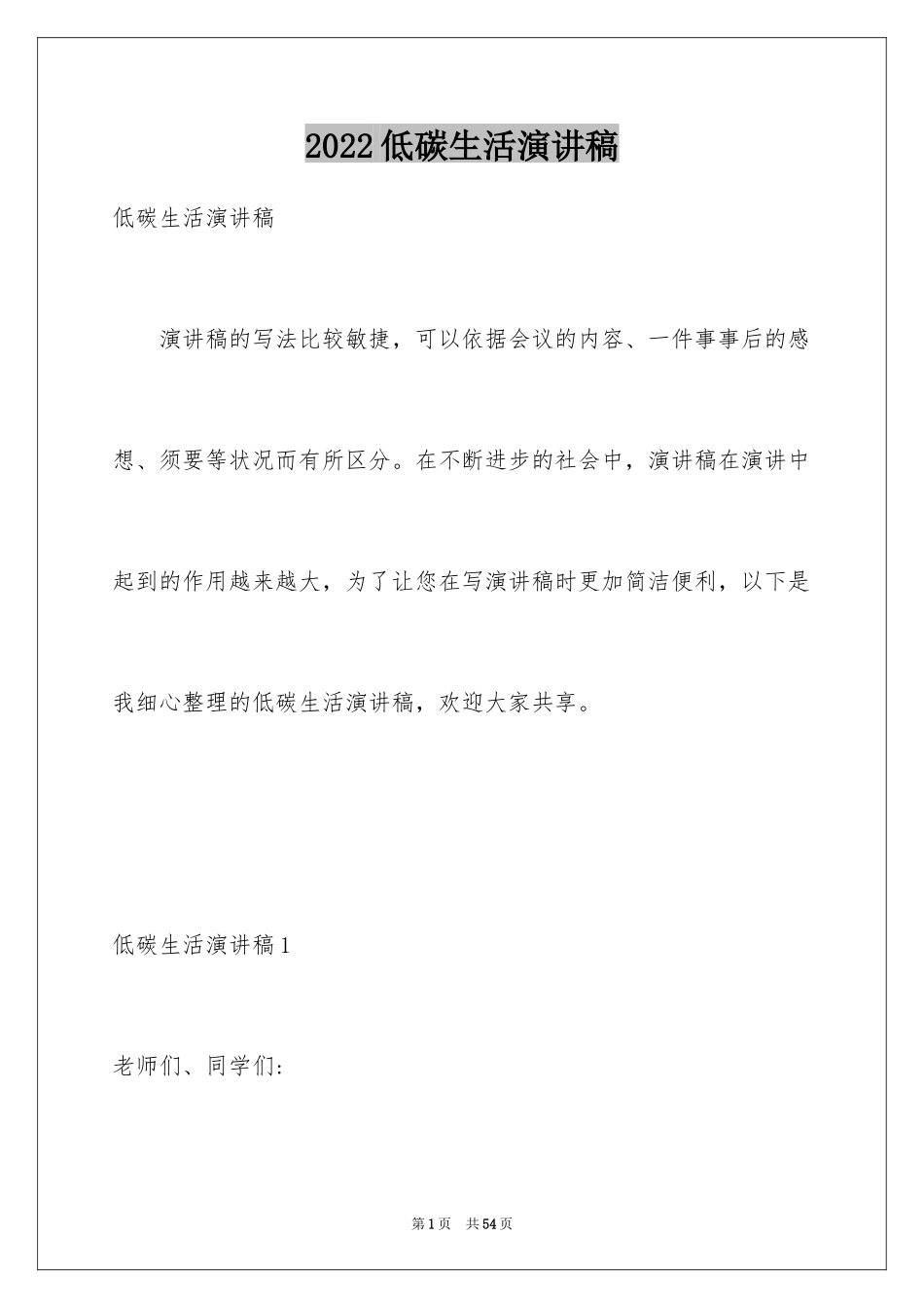 2024低碳生活演讲稿_7_第1页