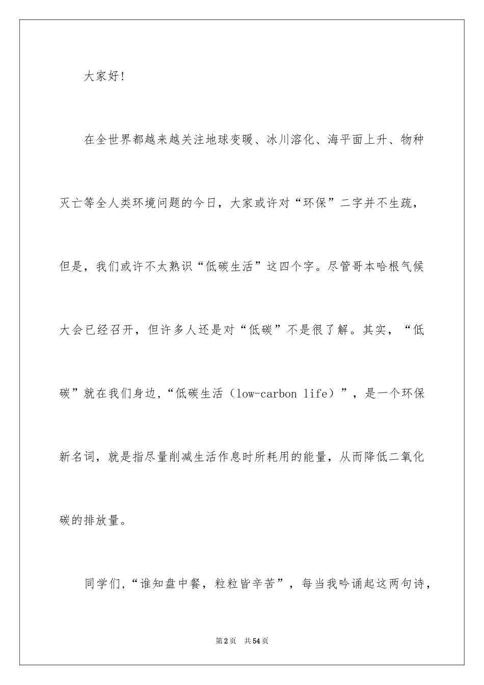 2024低碳生活演讲稿_7_第2页