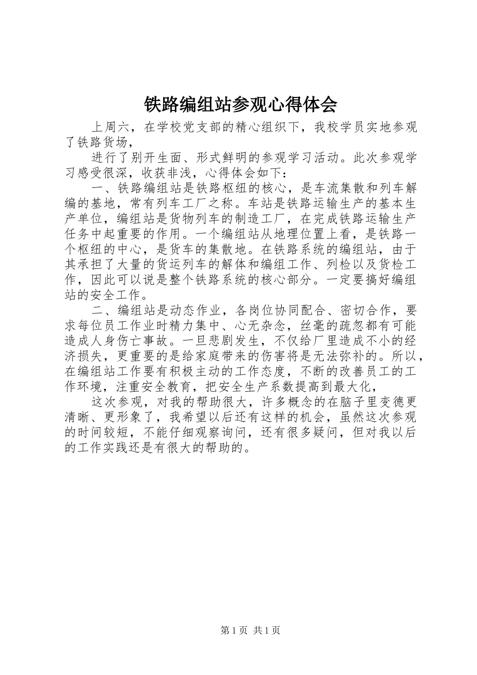 铁路编组站参观心得体会_第1页