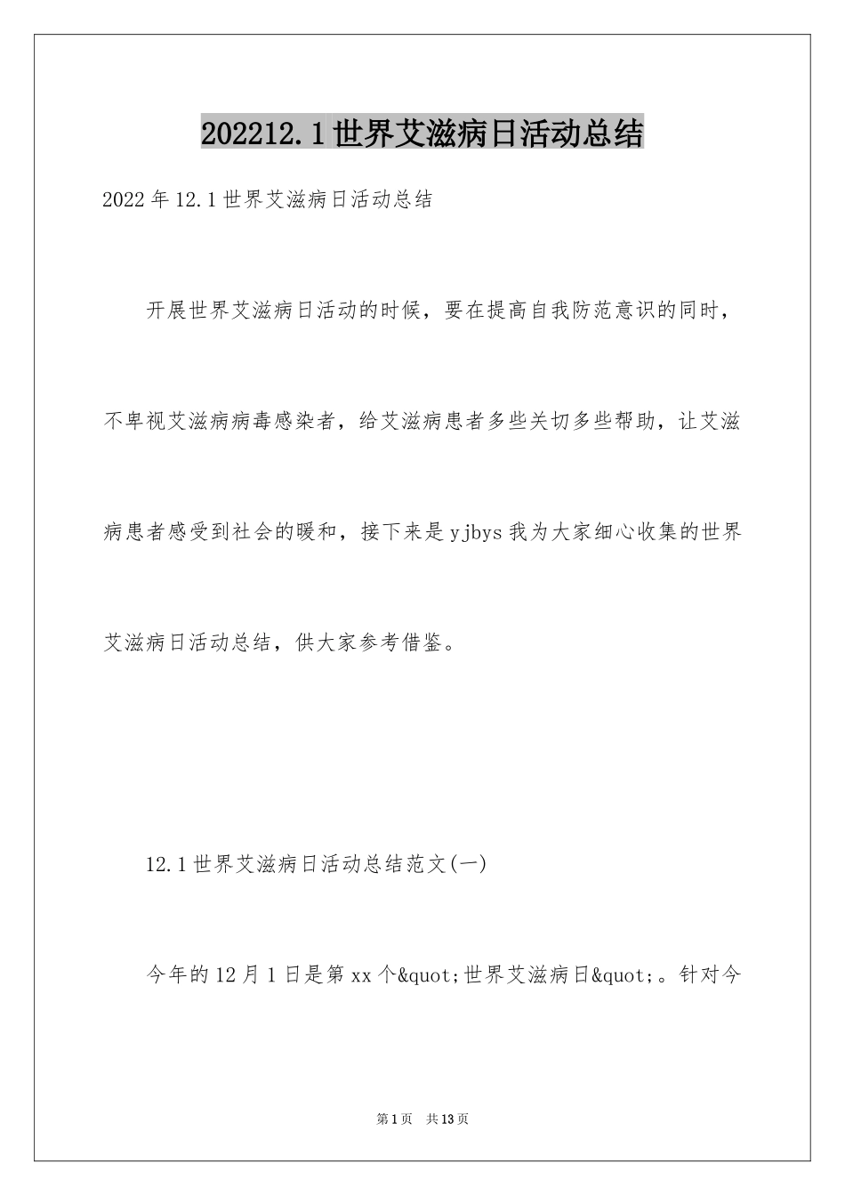 202412.1世界艾滋病日活动总结_1_第1页