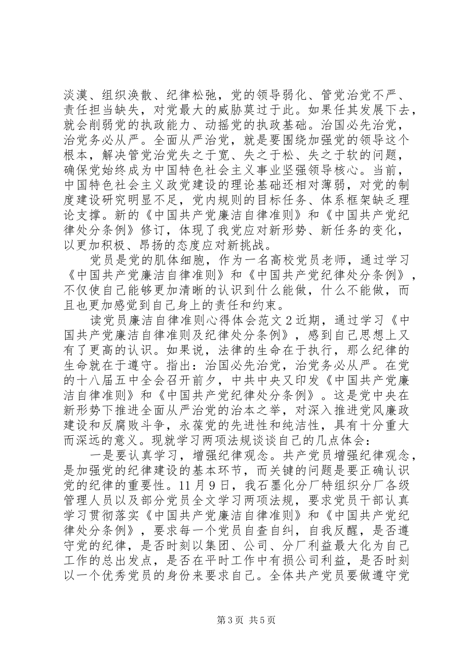 读党员廉洁自律准则心得体会3篇_第3页