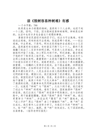 读《毁树容易种树难》有感