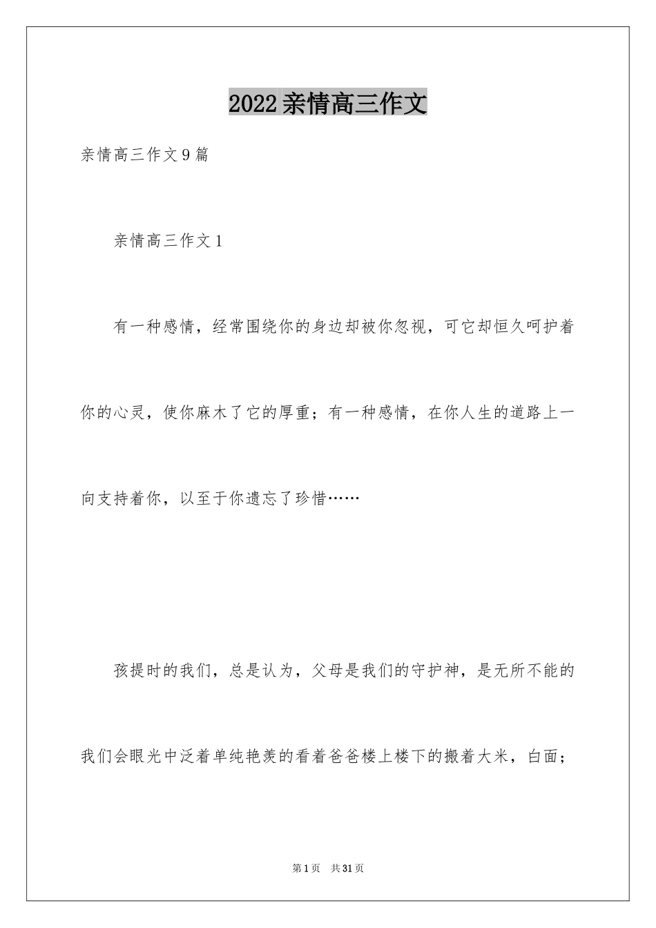 2024亲情高三作文_第1页