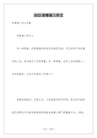 2024亲情高三作文