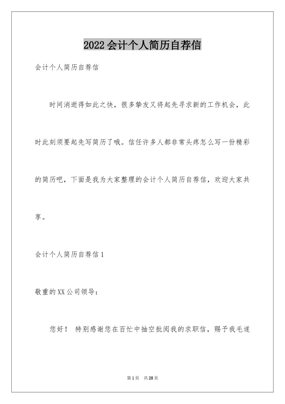 2024会计个人简历自荐信_3_第1页