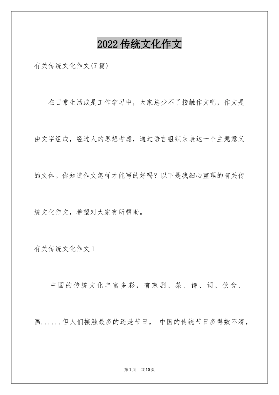 2024传统文化作文_3_第1页