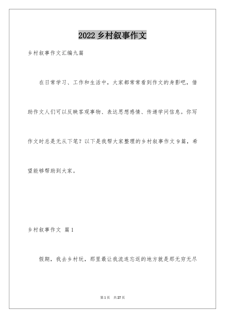 2024乡村叙事作文_6_第1页