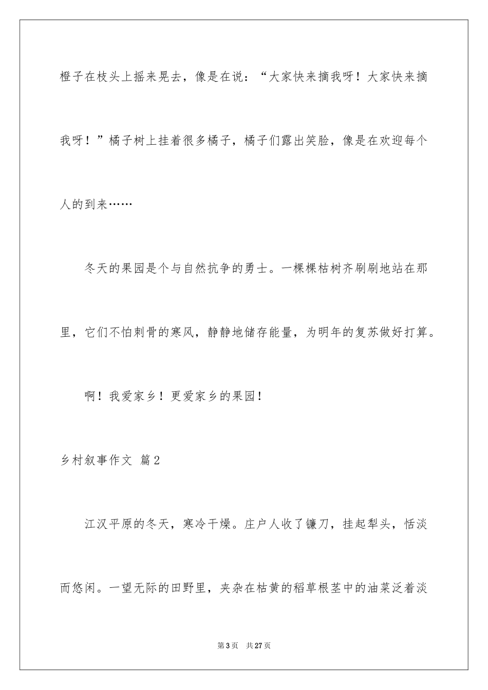 2024乡村叙事作文_6_第3页