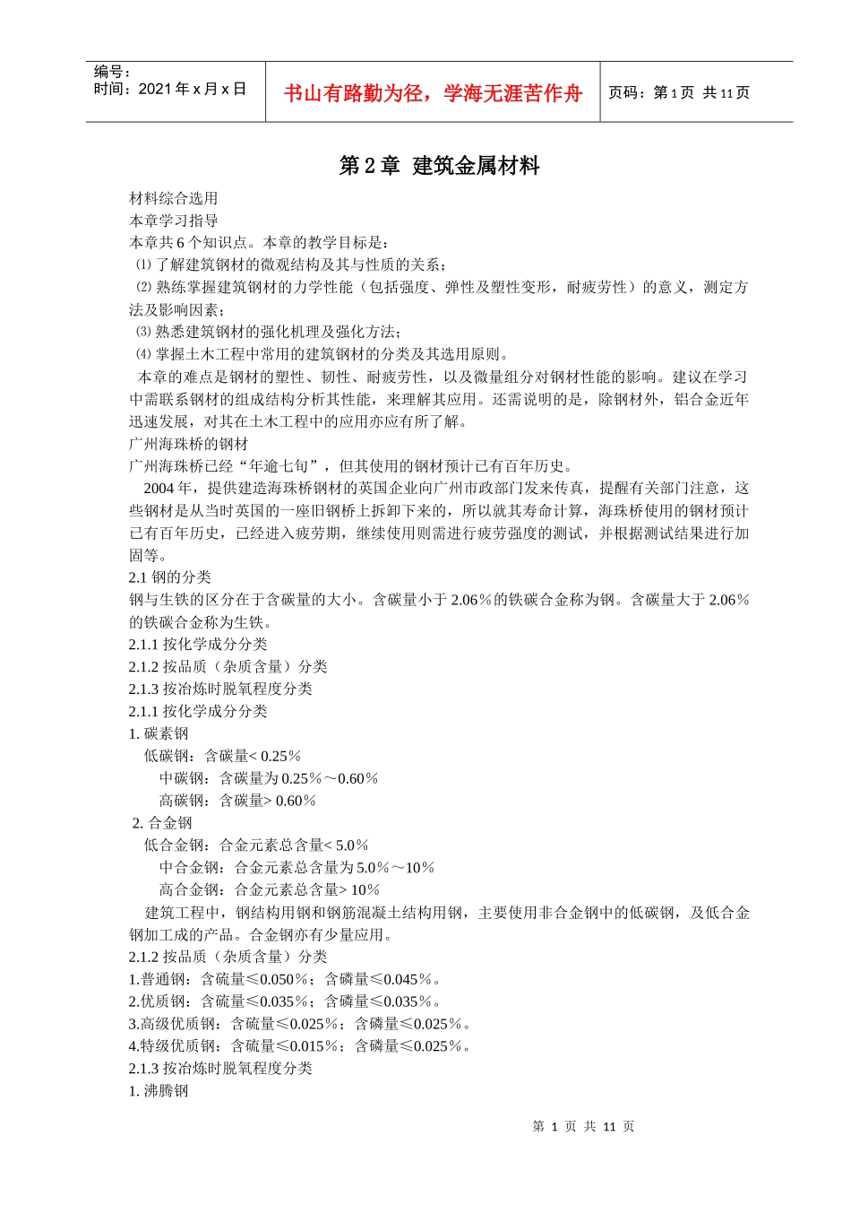 第2章建筑金属材料doc-第2章建筑金属材料_第1页