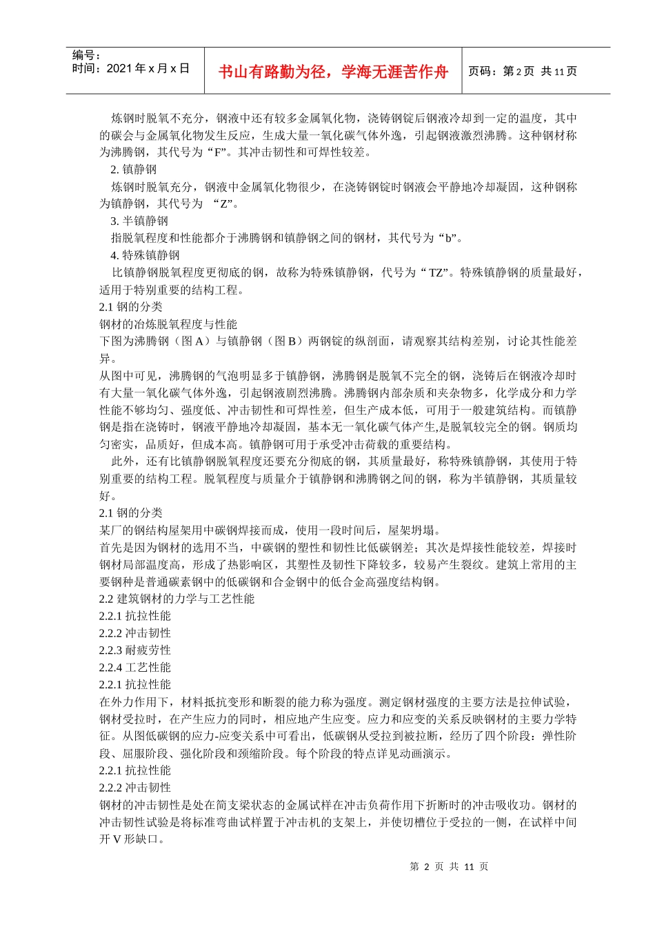 第2章建筑金属材料doc-第2章建筑金属材料_第2页