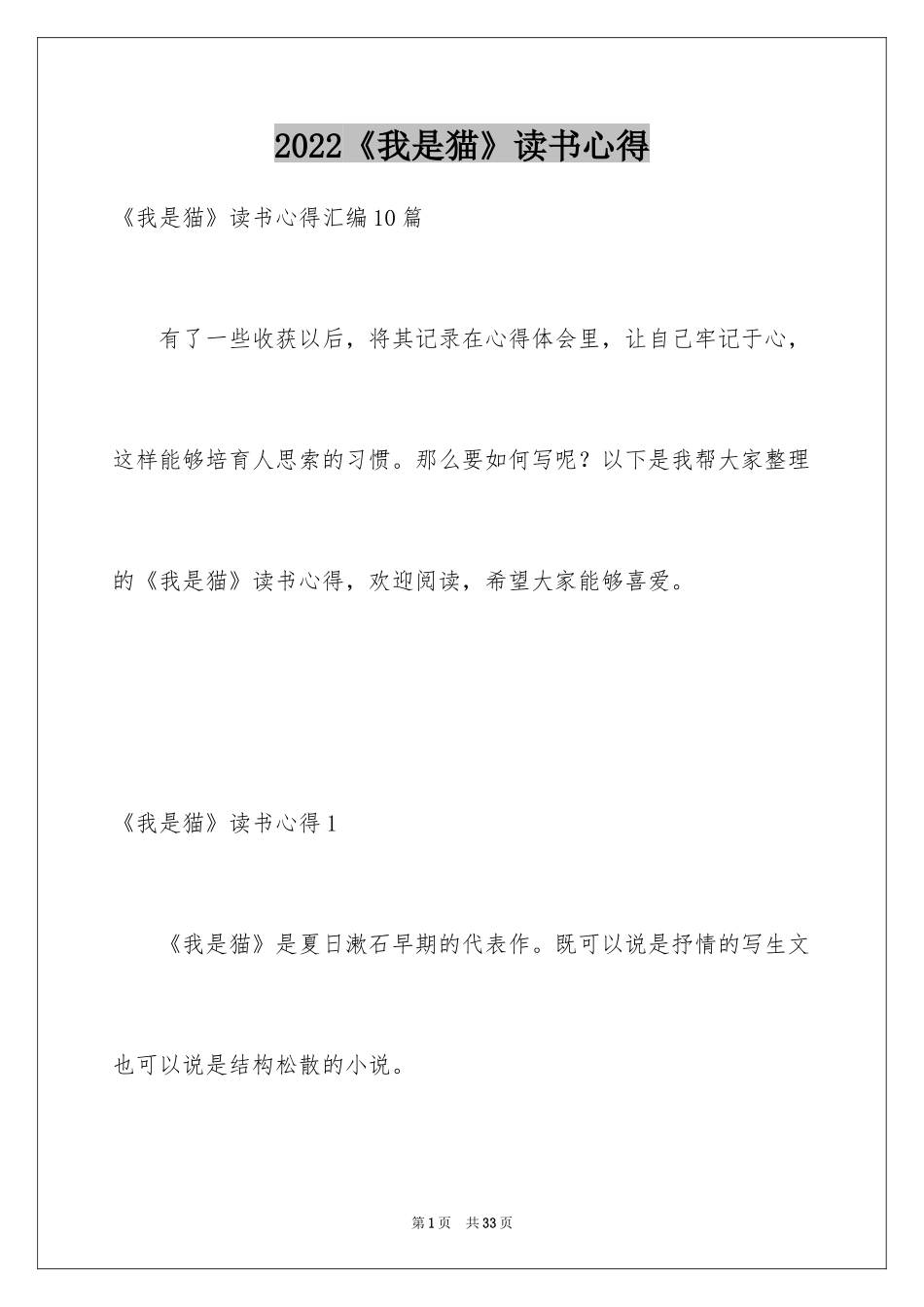 2024《我是猫》读书心得_1_第1页