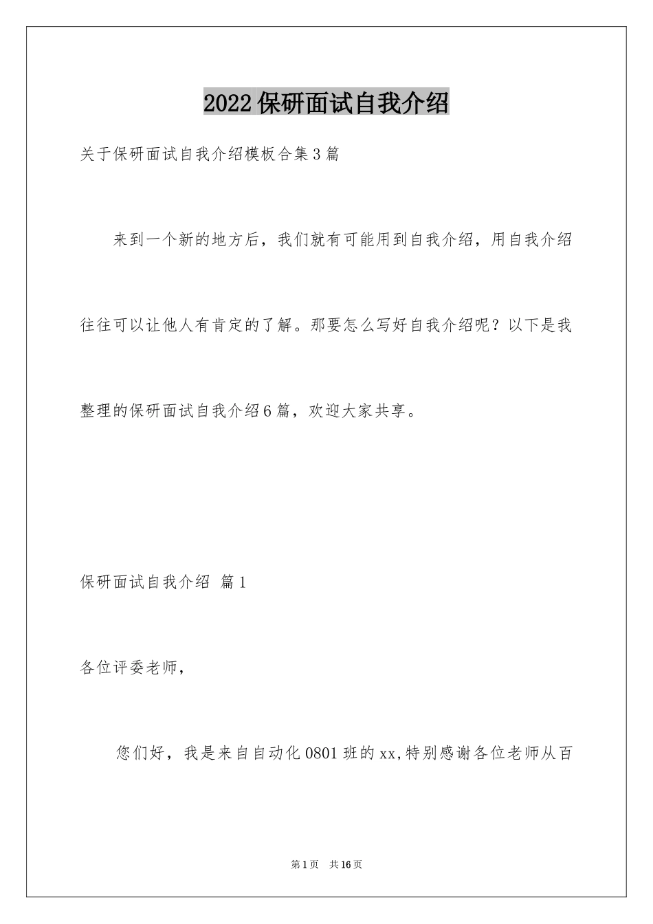 2024保研面试自我介绍_8_第1页