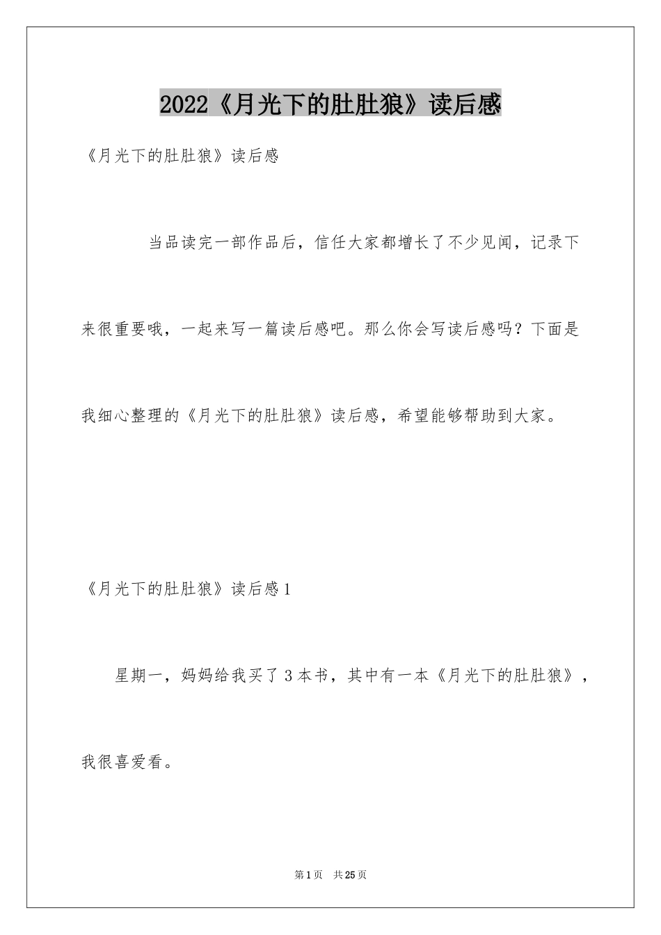 2024《月光下的肚肚狼》读后感_第1页