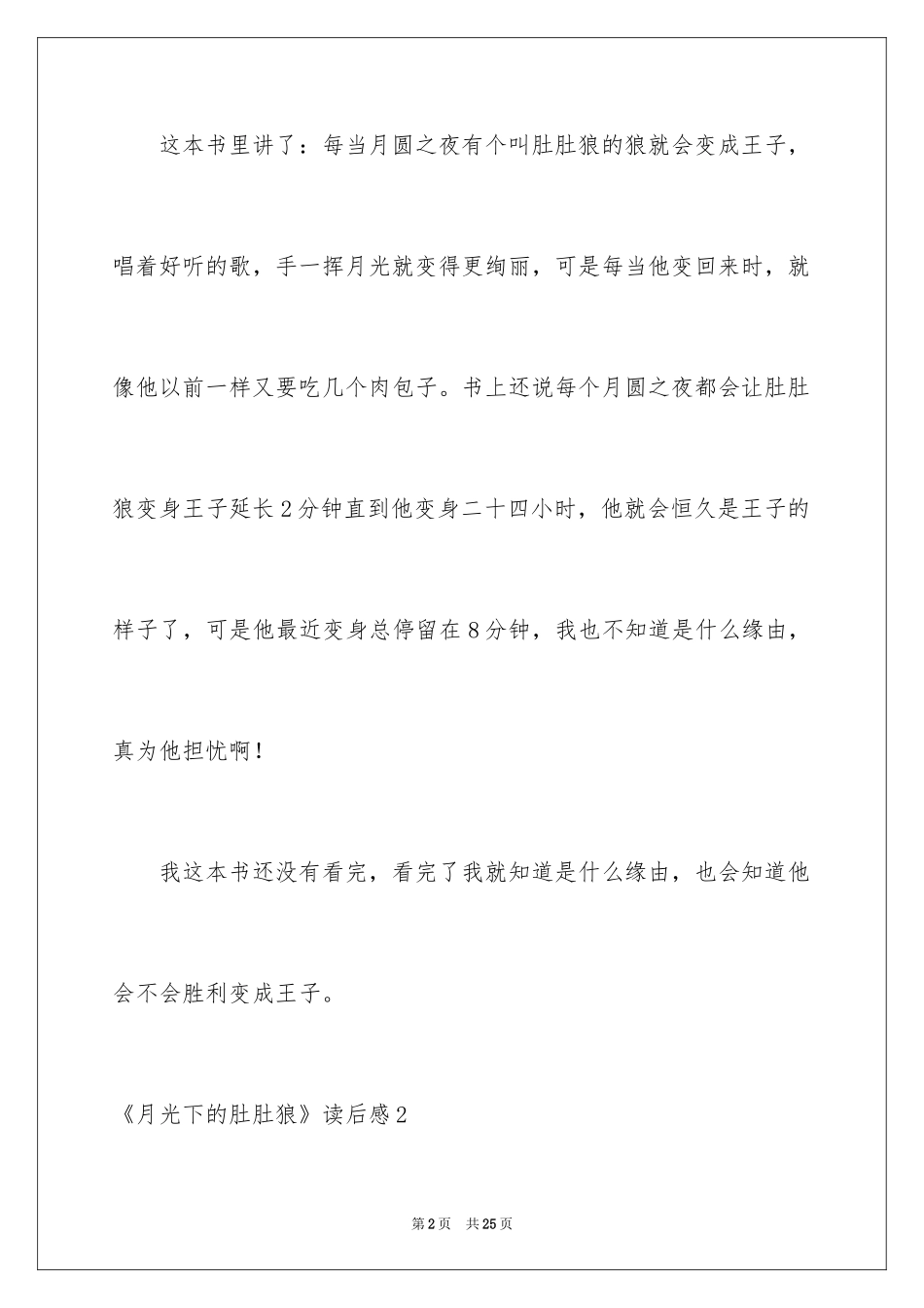 2024《月光下的肚肚狼》读后感_第2页