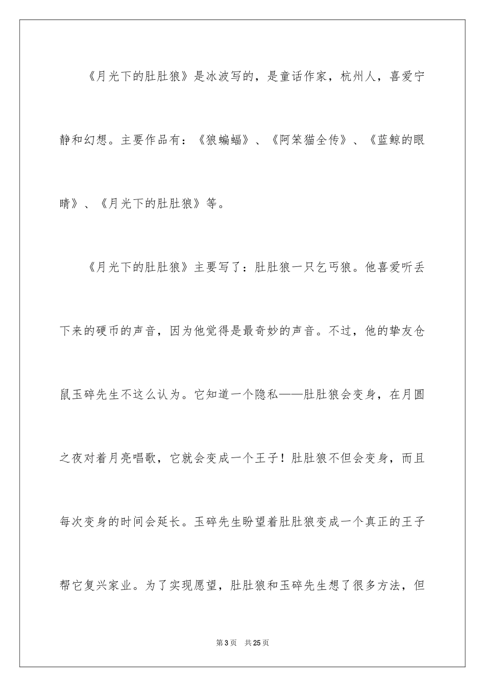 2024《月光下的肚肚狼》读后感_第3页