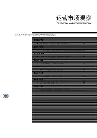 运营市场观察--电信运营商的网络营销发展建议