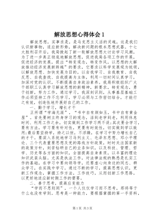 解放思想心得体会1