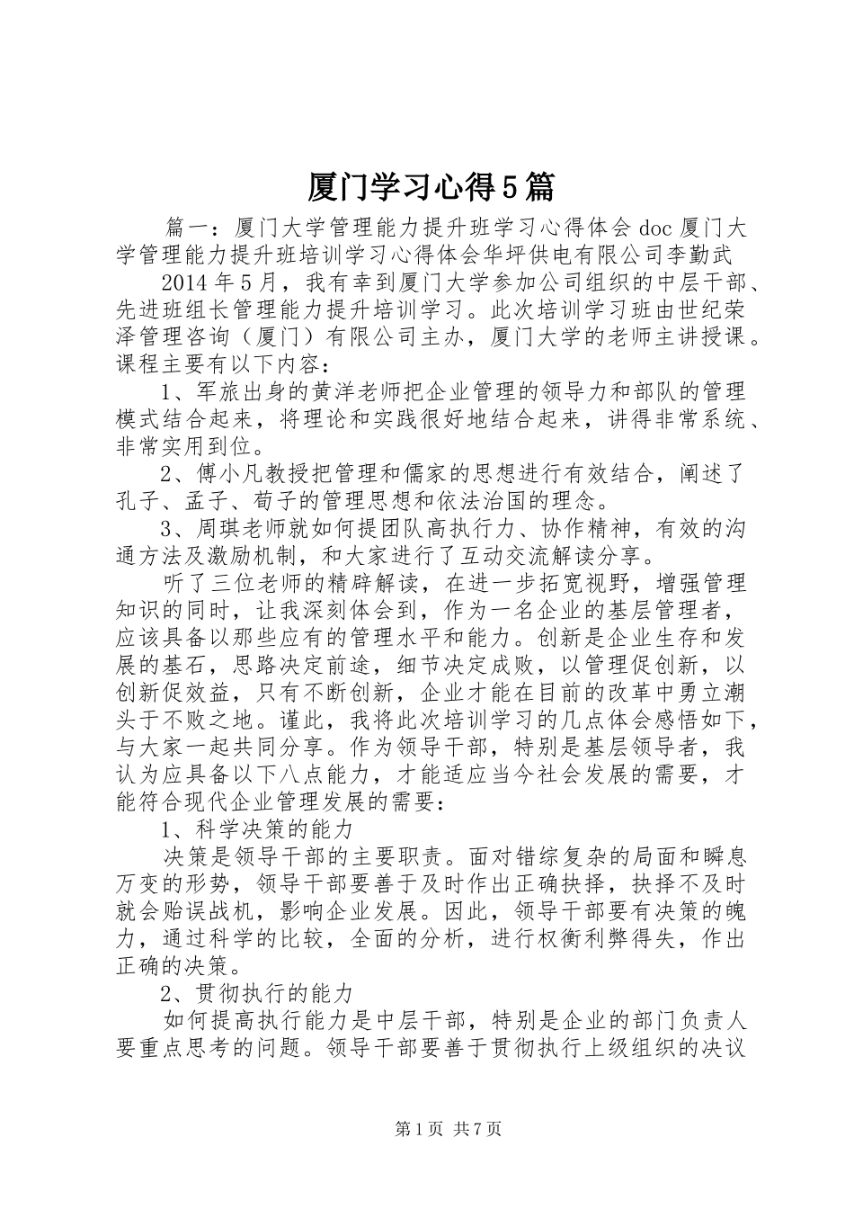 厦门学习心得5篇_1_第1页