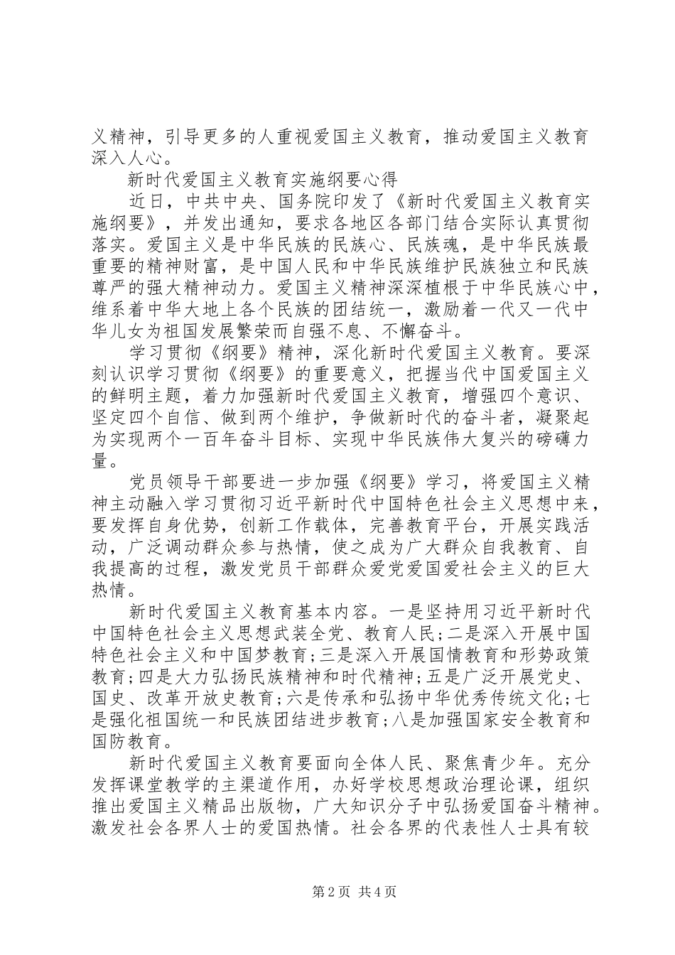 学习新时代爱国主义教育实施纲要党员心得3篇_第2页