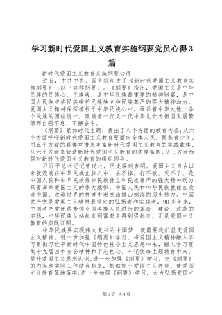 学习新时代爱国主义教育实施纲要党员心得3篇