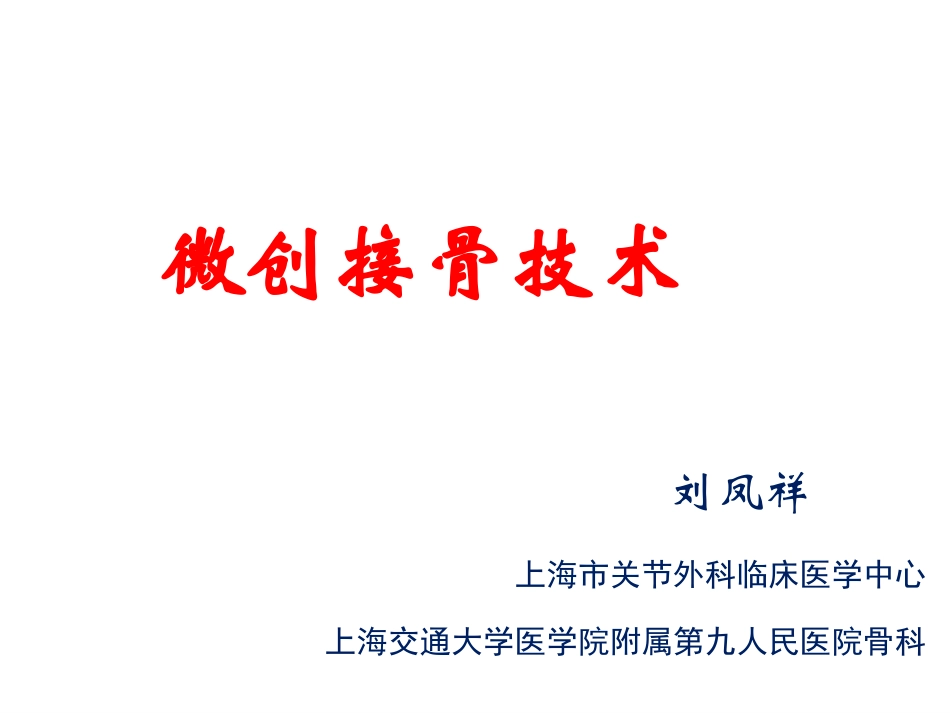 微创接骨技术_第1页