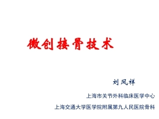 微创接骨技术