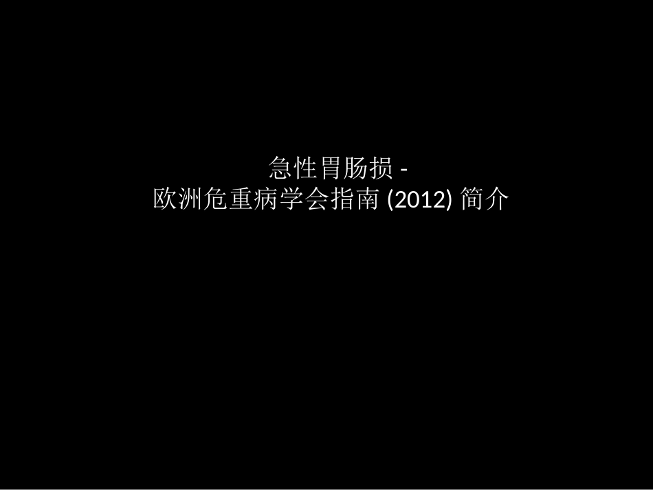 危重病人与营养支持_第2页