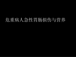 危重病人与营养支持
