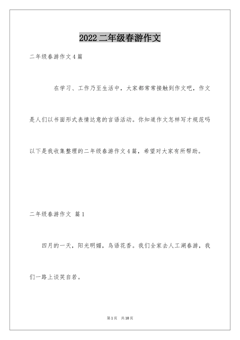 2024二年级春游作文_1_第1页