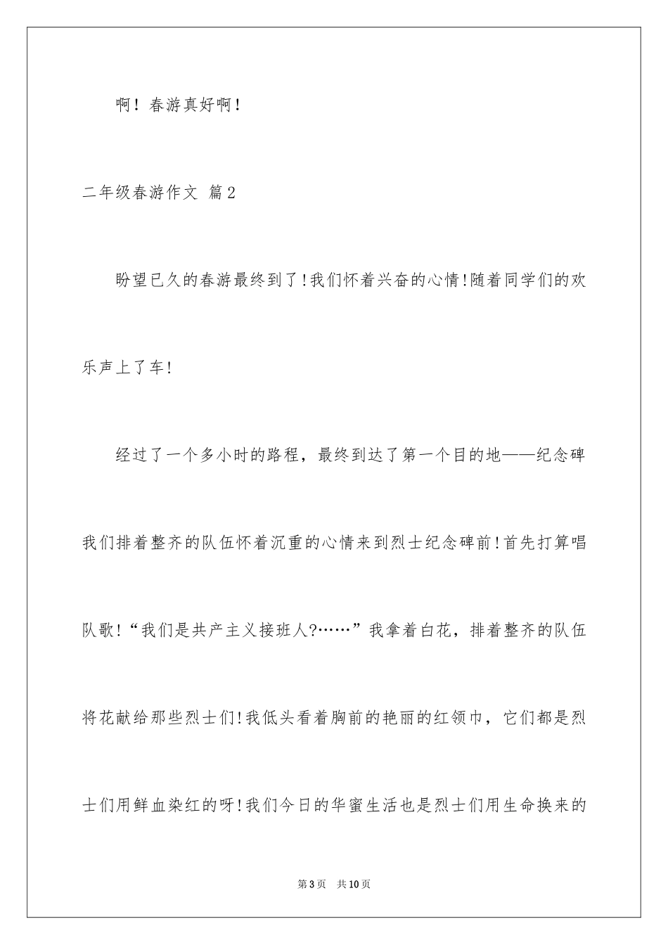 2024二年级春游作文_1_第3页