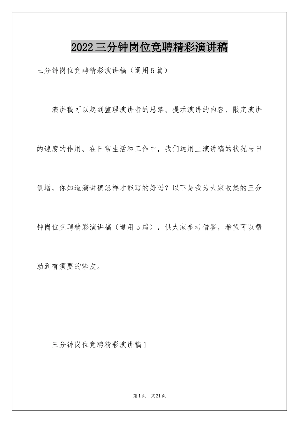 2024三分钟岗位竞聘精彩演讲稿_第1页