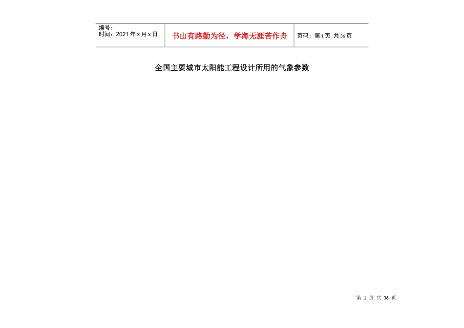 工程设计标准化-全国各地太阳能辐照量资料_第1页