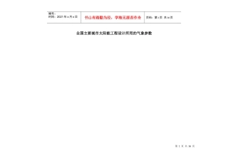 工程设计标准化-全国各地太阳能辐照量资料