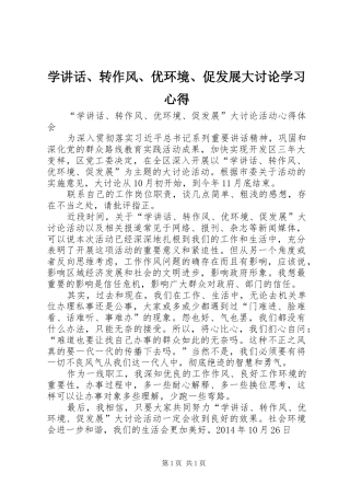 学讲话、转作风、优环境、促发展大讨论学习心得