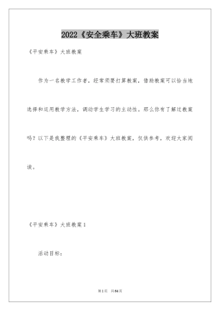 2024《安全乘车》大班教案_1