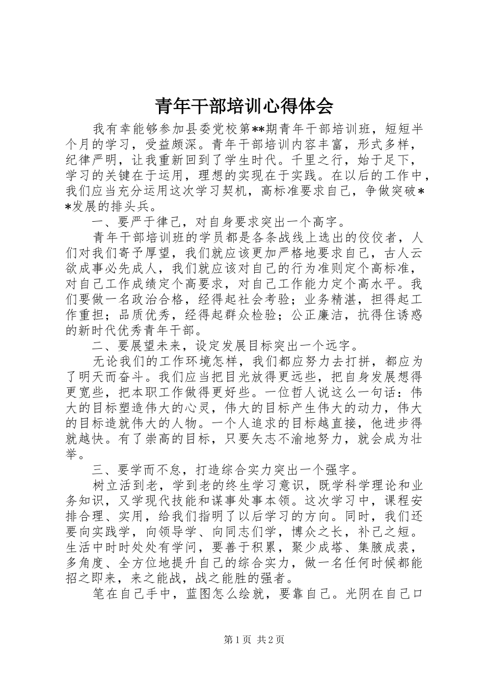 青年干部培训心得体会_第1页