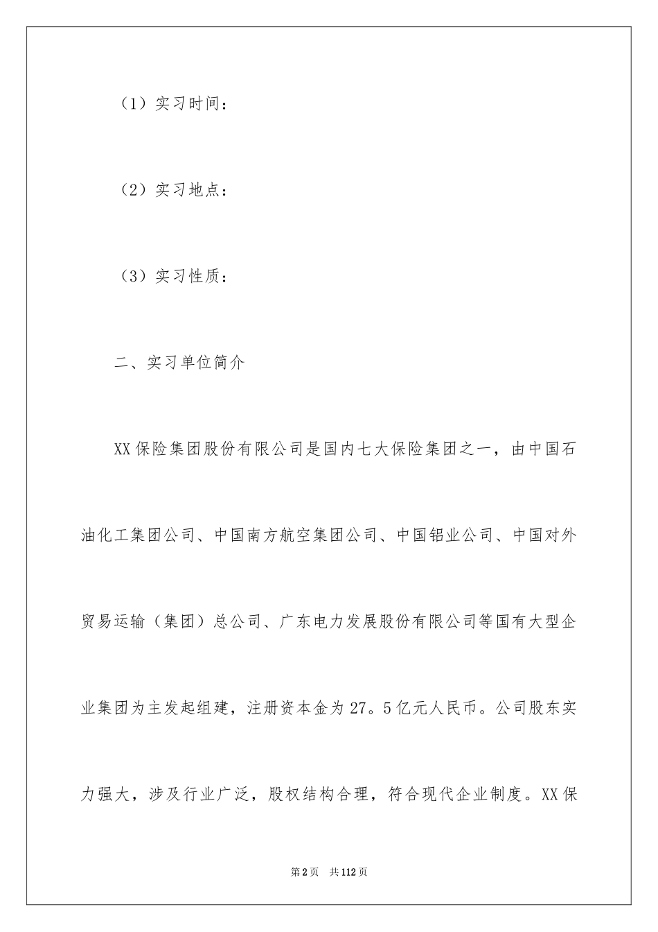 2024保险公司实习报告_7_第2页