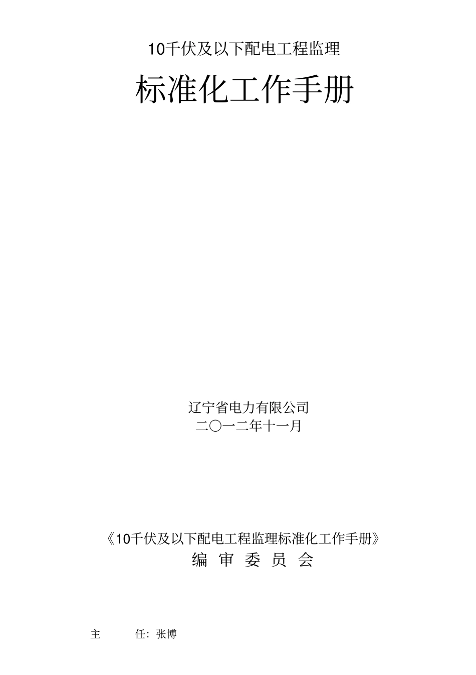 10千伏及以下配电工程监理标准化工作手册82_第1页